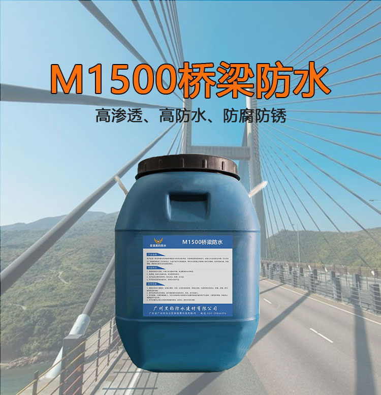 M1500桥梁防水