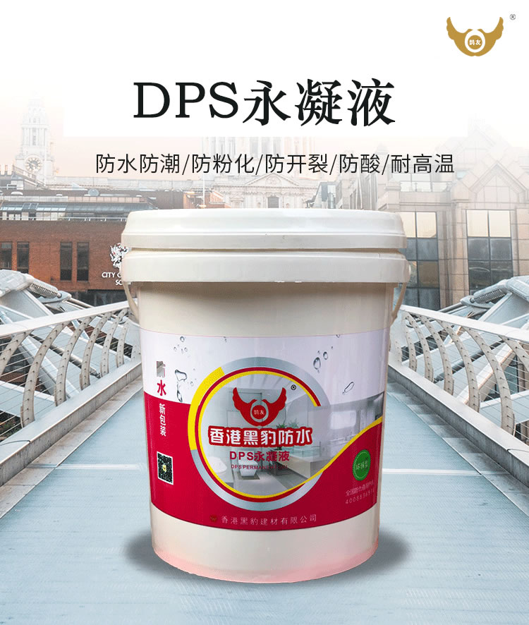 DPS永凝液